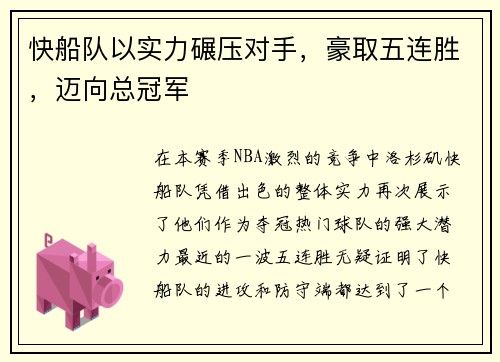 快船队以实力碾压对手，豪取五连胜，迈向总冠军