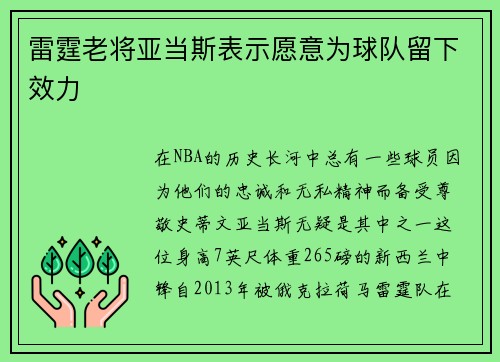 雷霆老将亚当斯表示愿意为球队留下效力