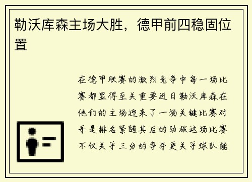 勒沃库森主场大胜，德甲前四稳固位置