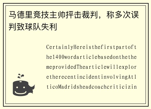 马德里竞技主帅抨击裁判，称多次误判致球队失利