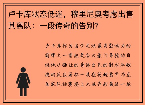 卢卡库状态低迷，穆里尼奥考虑出售其离队：一段传奇的告别？
