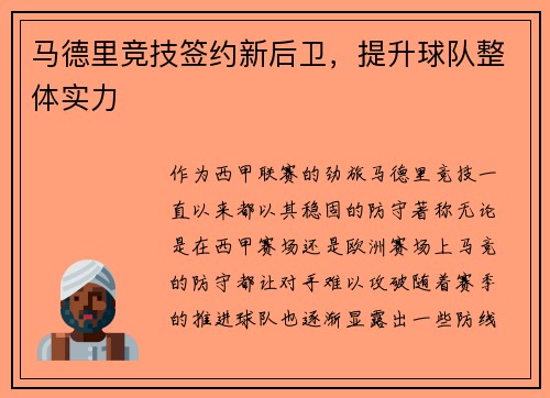 马德里竞技签约新后卫，提升球队整体实力