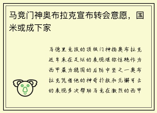 马竞门神奥布拉克宣布转会意愿，国米或成下家