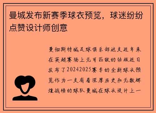 曼城发布新赛季球衣预览，球迷纷纷点赞设计师创意