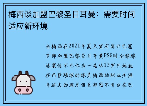 梅西谈加盟巴黎圣日耳曼：需要时间适应新环境