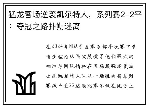 猛龙客场逆袭凯尔特人，系列赛2-2平：夺冠之路扑朔迷离