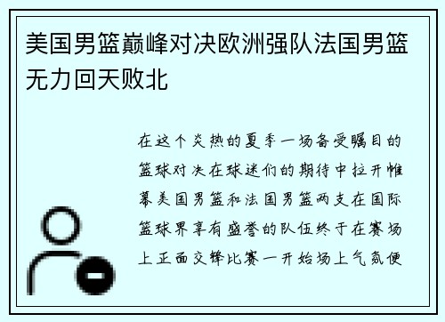 美国男篮巅峰对决欧洲强队法国男篮无力回天败北