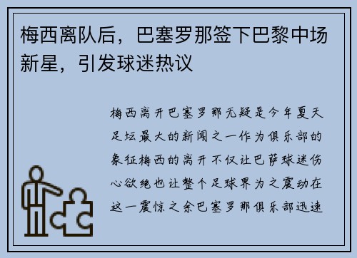 梅西离队后，巴塞罗那签下巴黎中场新星，引发球迷热议