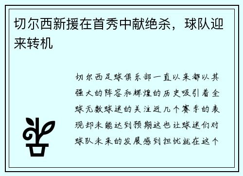 切尔西新援在首秀中献绝杀，球队迎来转机