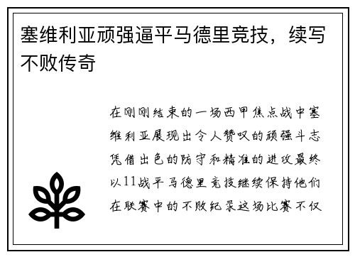 塞维利亚顽强逼平马德里竞技，续写不败传奇
