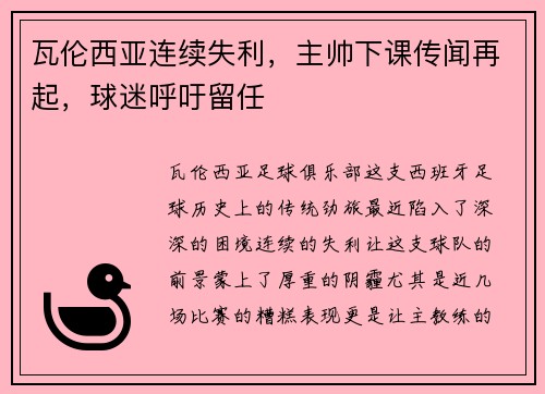 瓦伦西亚连续失利，主帅下课传闻再起，球迷呼吁留任