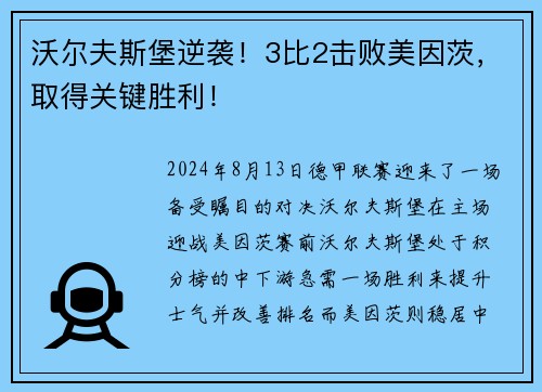 沃尔夫斯堡逆袭！3比2击败美因茨，取得关键胜利！