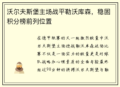 沃尔夫斯堡主场战平勒沃库森，稳固积分榜前列位置