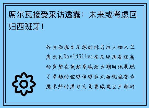 席尔瓦接受采访透露：未来或考虑回归西班牙！