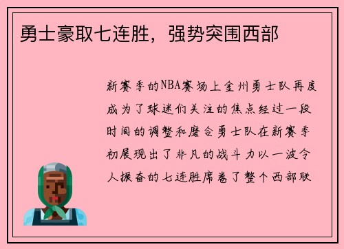 勇士豪取七连胜，强势突围西部