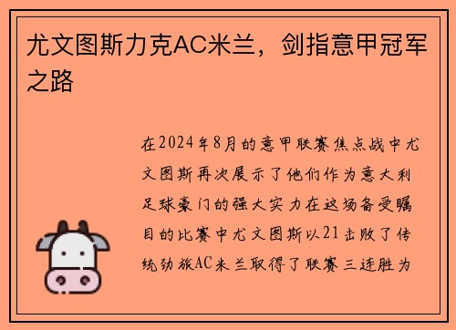 尤文图斯力克AC米兰，剑指意甲冠军之路