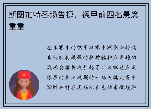 斯图加特客场告捷，德甲前四名悬念重重