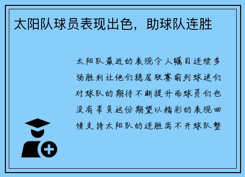 太阳队球员表现出色，助球队连胜