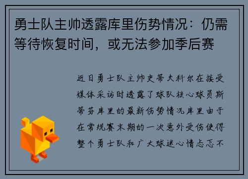 勇士队主帅透露库里伤势情况：仍需等待恢复时间，或无法参加季后赛