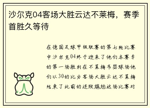 沙尔克04客场大胜云达不莱梅，赛季首胜久等待