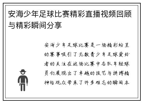 安海少年足球比赛精彩直播视频回顾与精彩瞬间分享