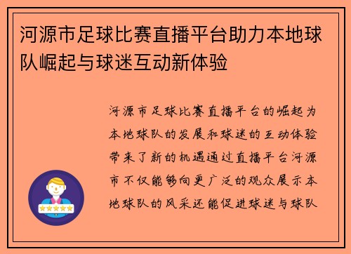 河源市足球比赛直播平台助力本地球队崛起与球迷互动新体验