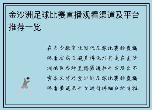 金沙洲足球比赛直播观看渠道及平台推荐一览
