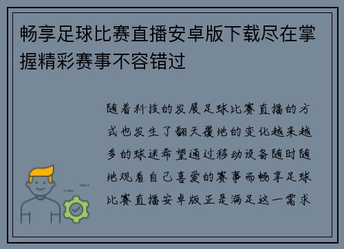 畅享足球比赛直播安卓版下载尽在掌握精彩赛事不容错过