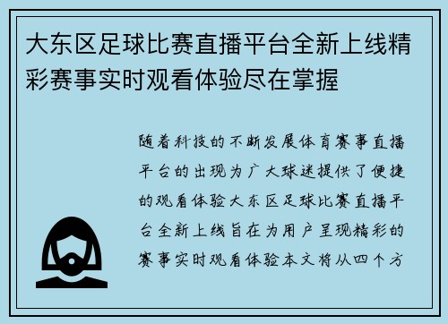 大东区足球比赛直播平台全新上线精彩赛事实时观看体验尽在掌握