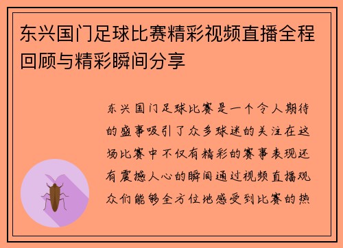 东兴国门足球比赛精彩视频直播全程回顾与精彩瞬间分享