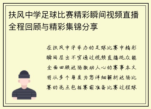 扶风中学足球比赛精彩瞬间视频直播全程回顾与精彩集锦分享
