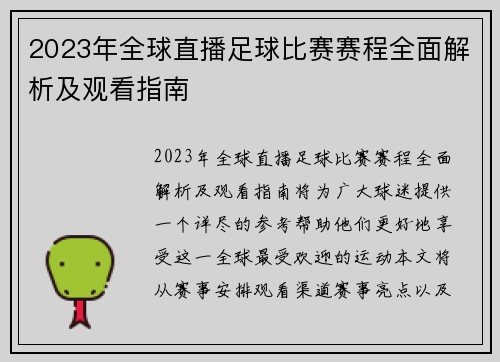 2023年全球直播足球比赛赛程全面解析及观看指南