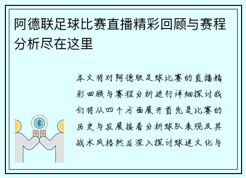 阿德联足球比赛直播精彩回顾与赛程分析尽在这里