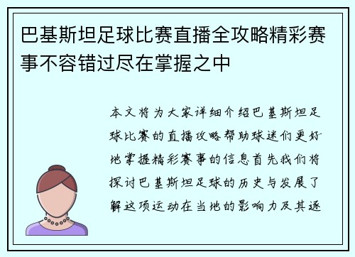 巴基斯坦足球比赛直播全攻略精彩赛事不容错过尽在掌握之中