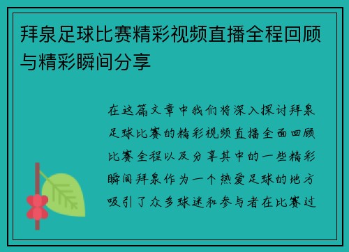 拜泉足球比赛精彩视频直播全程回顾与精彩瞬间分享
