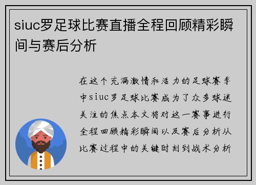 siuc罗足球比赛直播全程回顾精彩瞬间与赛后分析