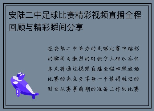 安陆二中足球比赛精彩视频直播全程回顾与精彩瞬间分享