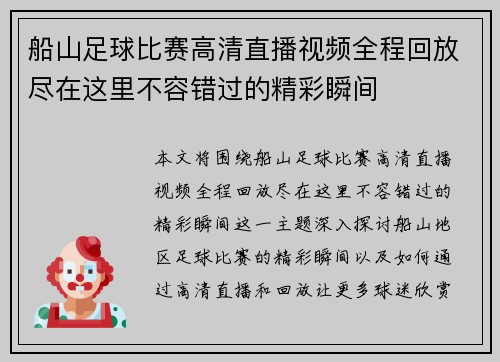 船山足球比赛高清直播视频全程回放尽在这里不容错过的精彩瞬间