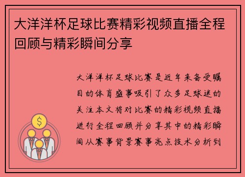 大洋洋杯足球比赛精彩视频直播全程回顾与精彩瞬间分享