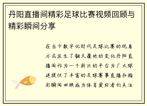 丹阳直播间精彩足球比赛视频回顾与精彩瞬间分享