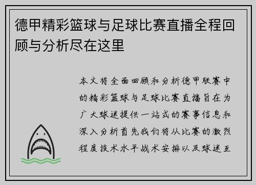 德甲精彩篮球与足球比赛直播全程回顾与分析尽在这里